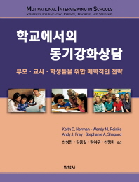 학교에서의 동기강화상담 : 부모·교사·학생들을 위한 매력적인 전략