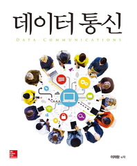데이터 통신 = Data communication