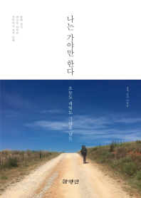 나는 가야만 한다 : 오늘도 내일도 그다음 날도 : 솔뫼 성지 바오로 신부의 산티아고 성지 순례