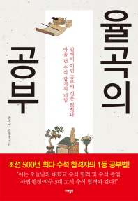 율곡의 공부 : 아홉 번 수석 합격의 비밀