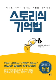 (억지로 외우지 않아도 저절로 기억되는)스토리식 기억법