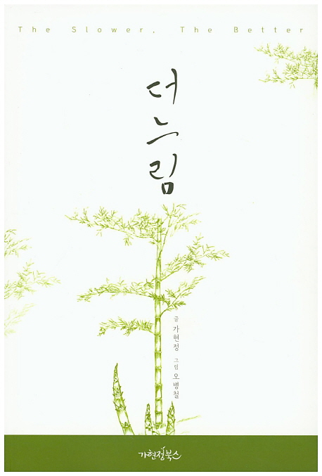 더 느림 = (The)slower, the better