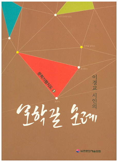 (이경교 시인의)문학길 순례