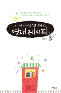 (내 아이 위대한 힘을 끌어내는)영재레시피
