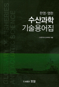 (한영·영한)수산과학 기술용어집 = Glossary of fisheries and aquatic science