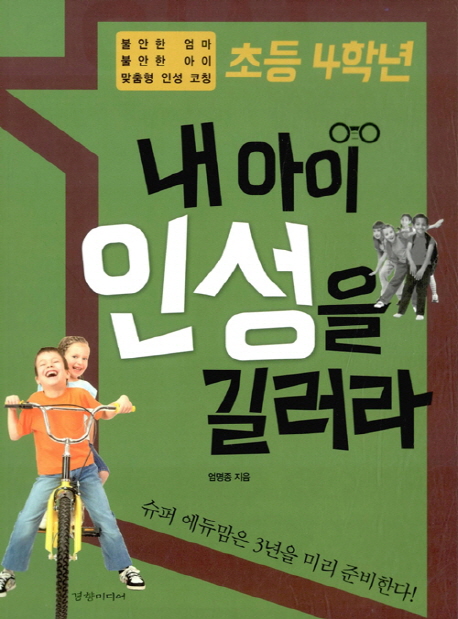 (초등 4학년)내 아이 인성을 길러라 : 불안한 엄마 불안한 아이 맞춤형 인성 코칭