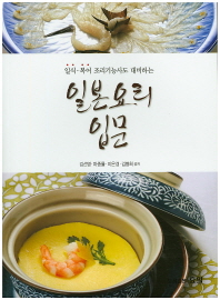 (일식·복어 조리기능사도 대비하는) 일본요리입문