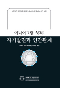 에니어그램 성격 : 자기발견과 인간관계 : 성공적인 직장생활을 위한 에니어그램 속에 숨겨진 비밀