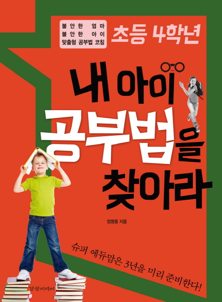 (초등 4학년)내 아이 공부법을 찾아라 : 불안한 엄마 불안한 아이 맞춤형 공부법 코칭
