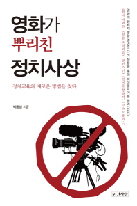영화가 뿌리친 정치사상 : 정치교육의 새로운 방법을 찾다