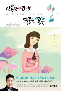 상큼한 연애 달콤한 결혼 : 이인철 변호사의 사랑 레시피 : 이인철 에세이