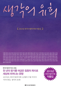 생각의 유희 : 2015년 한국수필작가회 작품집
