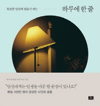 (복잡한 일상에 쉼표가 되는) 하루에 한 줄