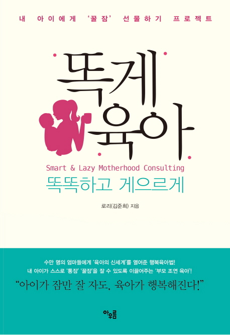 똑게육아 = Smart & lazy motherhood consulting : 똑똑하고 게으르게 : 내 아이에게 '꿀잠' 선물하기 프로젝트