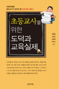 (초등교사를 위한)도덕과 교육실제 : 예비교사가 읽어야 할 도덕교육 이론서