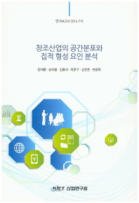 창조산업의 공간분포와 집적 형성 요인 분석 = (The)spatial distribution and the determinants of agglomeration of creative industries in Korea