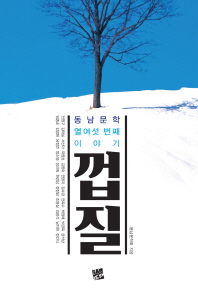 껍질 : 동남문학 열여섯 번째 이야기