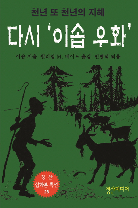 다시 '이솝 우화'