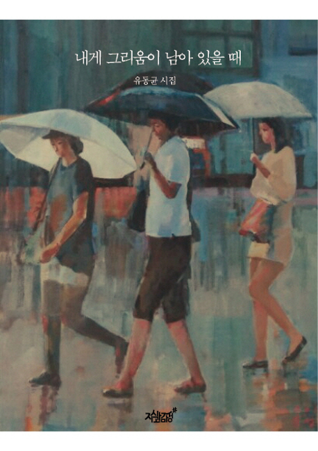 내게 그리움이 남아 있을 때 : 유동균 시집