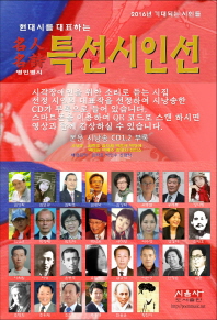 (2016 현대시를 대표하는)특선시인선 : 名人名詩