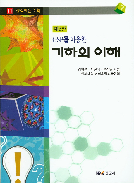 (GSP를 이용한)기하의 이해