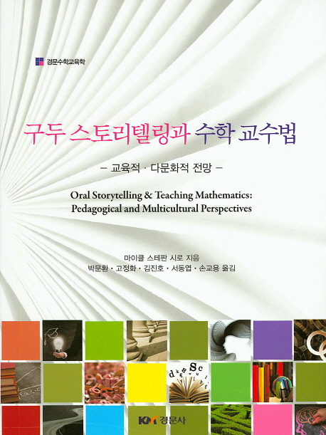 구두 스토리텔링과 수학 교수법 : 교육적·다문화적 전망