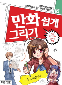 만화 쉽게 그리기. 5, 만화 잘 그리는 25가지 비법