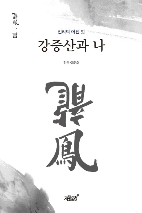 강증산과 나 : 진리의 어진 벗