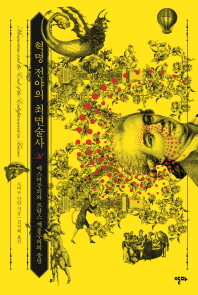 혁명 전야의 최면술사 : 메스머주의와 프랑스 계몽주의의 종말