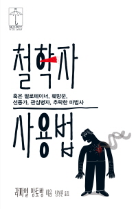 철학자 사용법 : 혹은 필로테이너, 훼방꾼, 선동가, 관심병자, 추락한 마법사