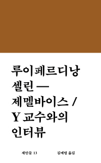 제멜바이스 ; Y 교수와의 인터뷰