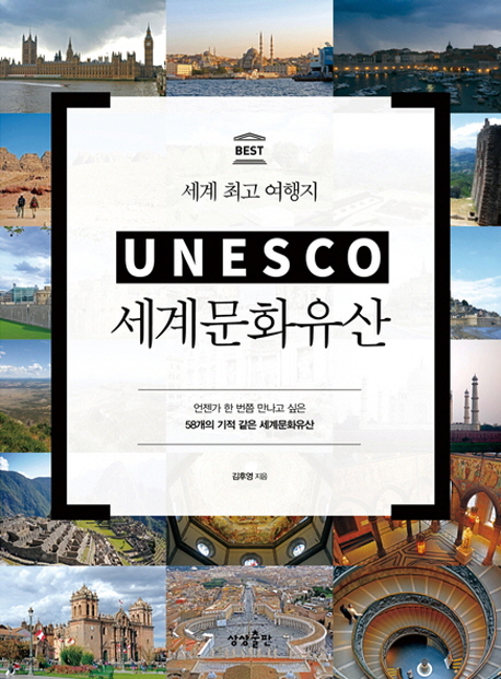 (세계 최고 여행지)UNESCO 세계문화유산 : 언젠가 한 번쯤 만나고 싶은 58개의 기적 같은 세계문화유산 