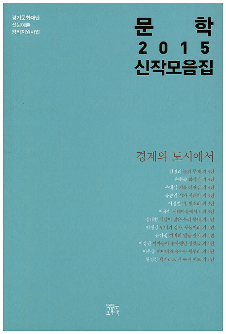 문학 2015 신작모음집 : 경계의 도시에서