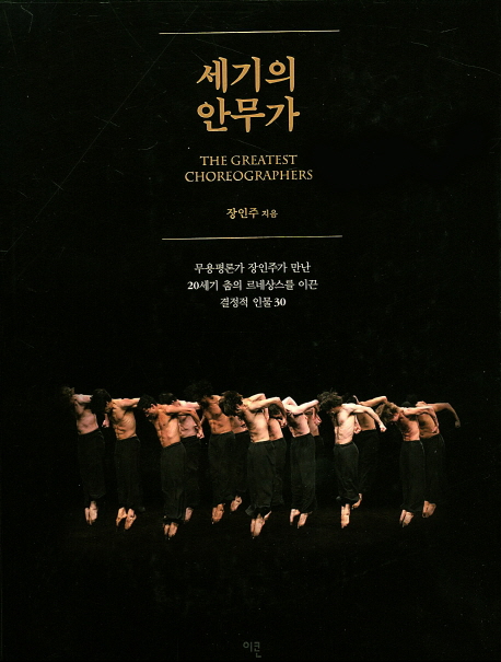 세기의 안무가 = (The)greatest choreographers