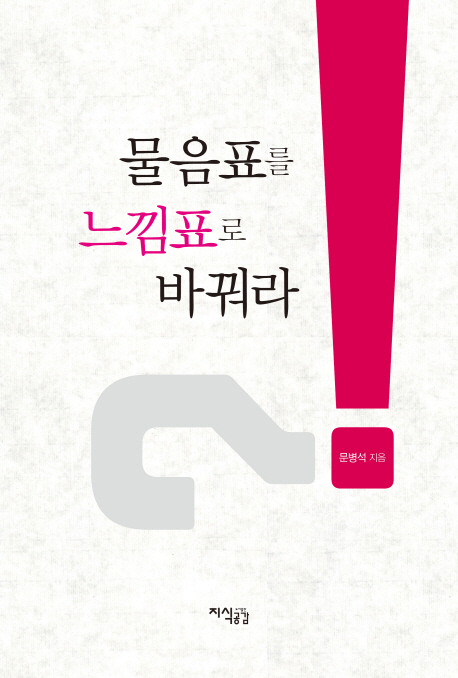 물음표를 느낌표로 바꿔라