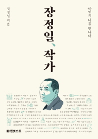 장정일, 작가 : 43인의 나를 만나다