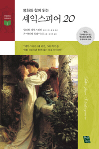 (명화와 함께 읽는) 셰익스피어 20 = Tales from Shakespeare