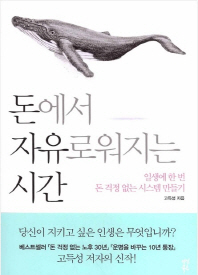 돈에서 자유로워지는 시간 : 일생에 한 번 돈 걱정 없는 시스템 만들기