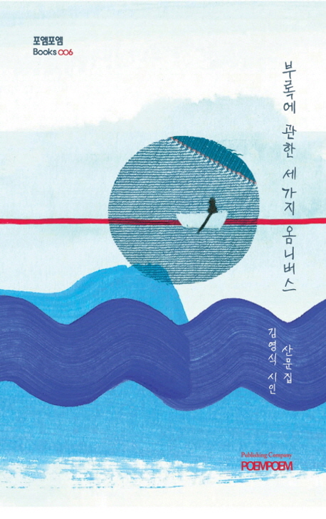 부록에 관한 세 가지 옴니버스 : 김영식 시인 산문집
