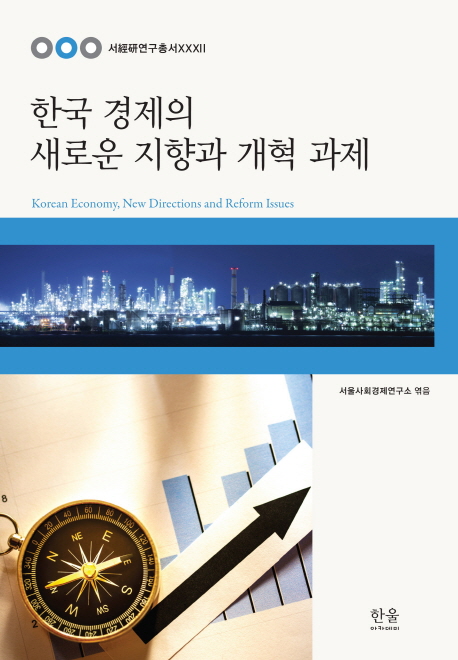한국 경제의 새로운 지향과 개혁 과제 = Korean economy, new directions and reform issues