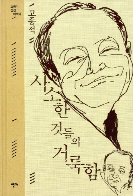 사소한 것들의 거룩함