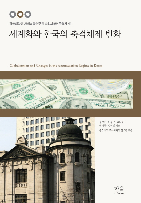 세계화와 한국의 축적체제 변화 = Globalization and changes in the accumulation regime in Korea