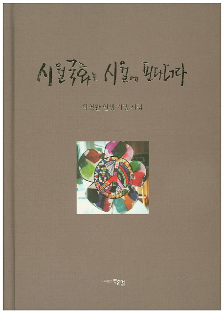 시월국화는 시월에 핀다더라 : 탁영완 인생 기행 시집