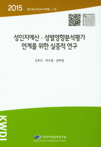 성인지예산·성별영향분석평가 연계를 위한 실증적 연구