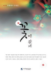 꽃이 왔네 : 박헬레나 수필집