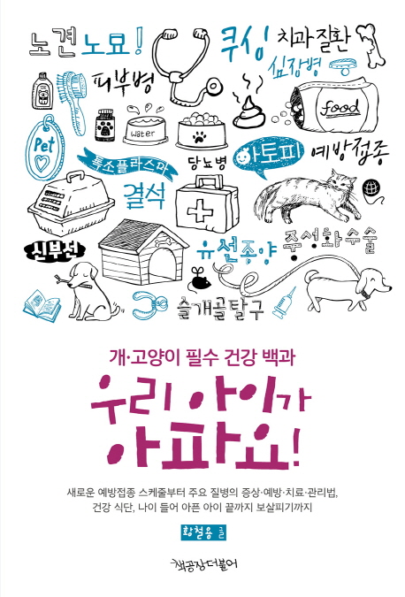 우리 아이가 아파요! : 개·고양이 필수 건강 백과