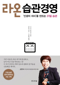 라온 습관경영 : '인생의 차이'를 만드는 31일 습관