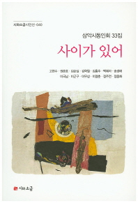 사이가 있어 : 삼악시동인회 33집
