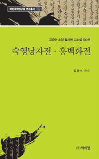 숙영낭자전 ; 홍백화전 : 김광순 소장 필사본 고소설 100선