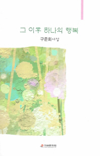 그 이후 하나의 행복 : 구준회 세 번째 시집